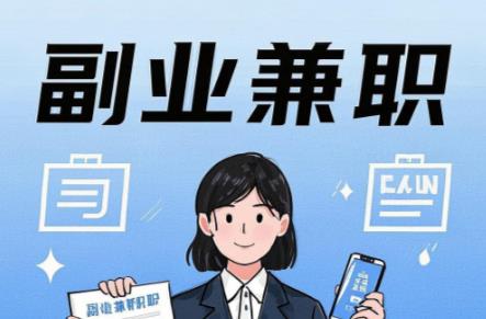 内江在手机上可以做哪些副业赚钱? 第1张 内江在手机上可以做哪些副业赚钱? 第1张