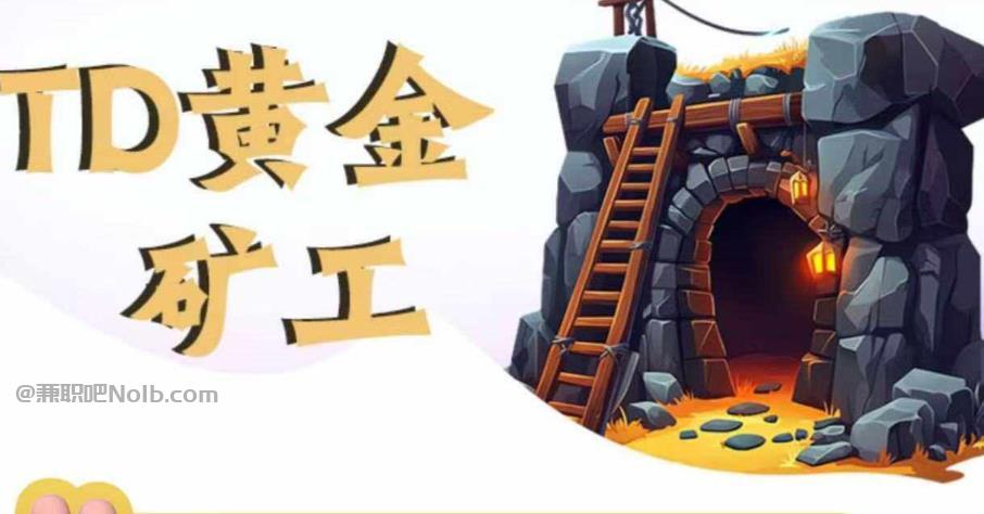 内江首码网赚项目:TD黄金矿工赚钱是真的吗?